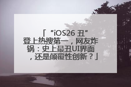 “iOS26 丑”登上热搜第一，网友炸锅：史上最丑UI界面，还是颠覆性创新？